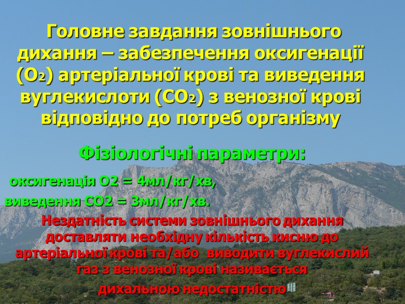 Головне завдання зовнішнього дихання – забезпечення оксигенації (О2) артеріальної крові та виведення вуглекислоти (СО2)